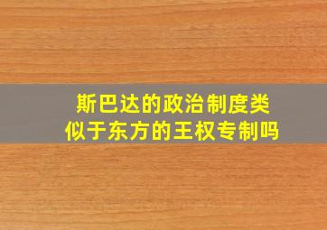 斯巴达的政治制度类似于东方的王权专制吗