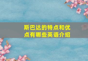 斯巴达的特点和优点有哪些英语介绍