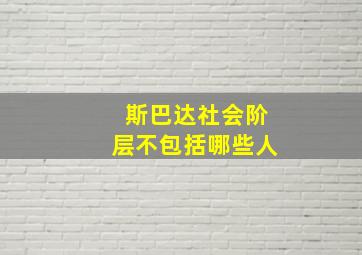 斯巴达社会阶层不包括哪些人