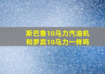 斯巴鲁10马力汽油机和罗宾10马力一样吗