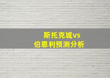 斯托克城vs伯恩利预测分析