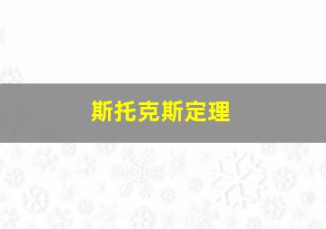 斯托克斯定理