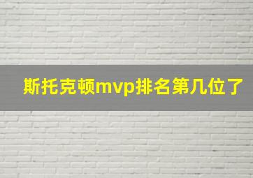 斯托克顿mvp排名第几位了