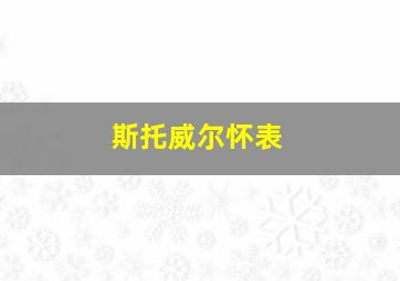 斯托威尔怀表