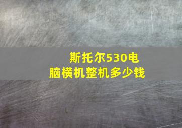 斯托尔530电脑横机整机多少钱