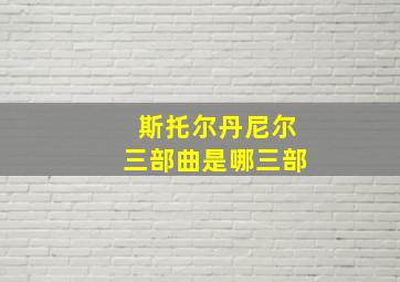 斯托尔丹尼尔三部曲是哪三部