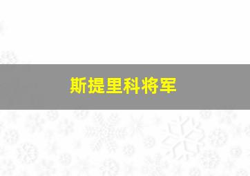 斯提里科将军