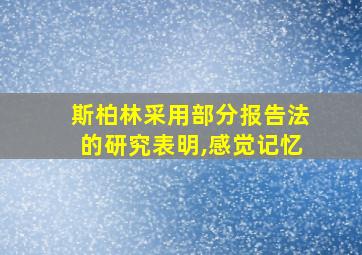 斯柏林采用部分报告法的研究表明,感觉记忆