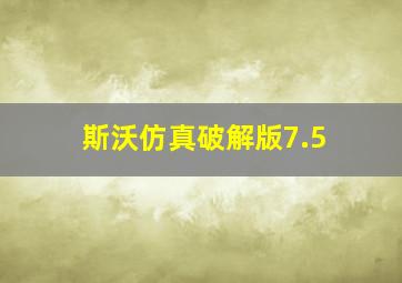 斯沃仿真破解版7.5