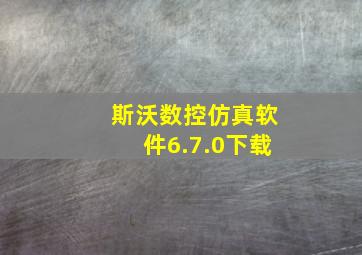 斯沃数控仿真软件6.7.0下载