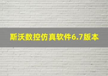 斯沃数控仿真软件6.7版本