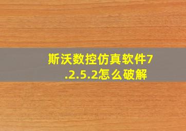 斯沃数控仿真软件7.2.5.2怎么破解