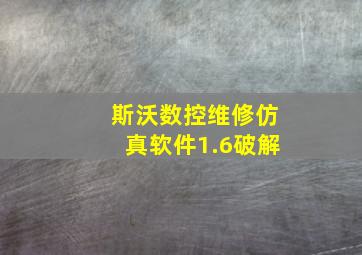 斯沃数控维修仿真软件1.6破解