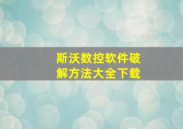 斯沃数控软件破解方法大全下载