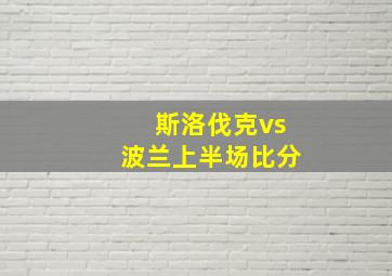 斯洛伐克vs波兰上半场比分