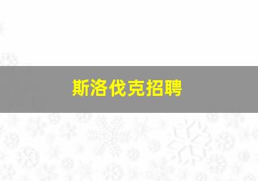 斯洛伐克招聘