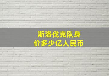 斯洛伐克队身价多少亿人民币