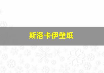 斯洛卡伊壁纸