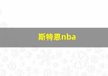 斯特恩nba