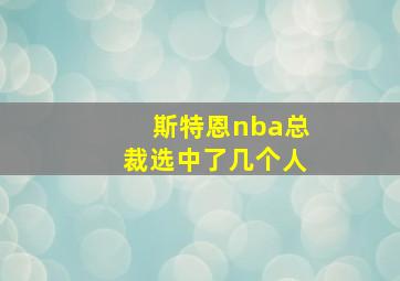 斯特恩nba总裁选中了几个人