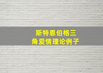 斯特恩伯格三角爱情理论例子