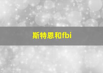 斯特恩和fbi