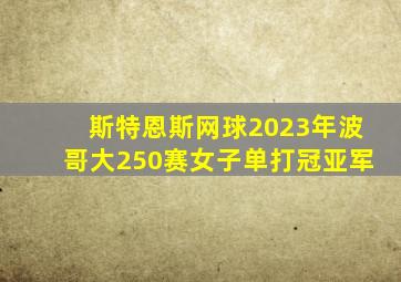 斯特恩斯网球2023年波哥大250赛女子单打冠亚军