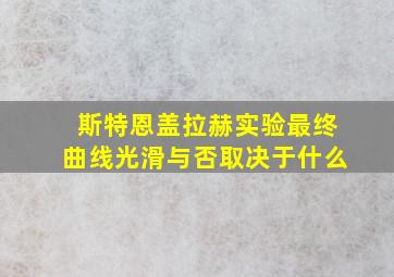 斯特恩盖拉赫实验最终曲线光滑与否取决于什么