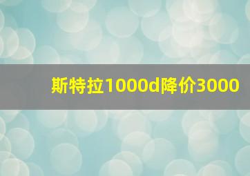 斯特拉1000d降价3000