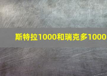 斯特拉1000和瑞克多1000