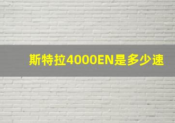 斯特拉4000EN是多少速