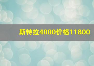 斯特拉4000价格11800