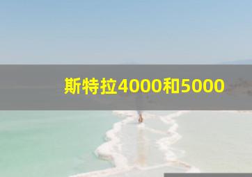 斯特拉4000和5000