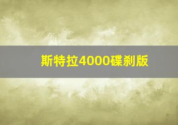 斯特拉4000碟刹版