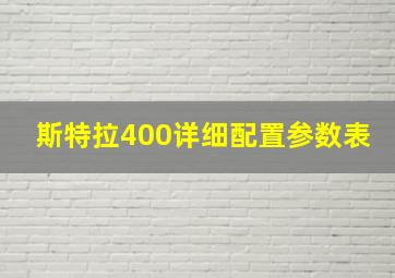 斯特拉400详细配置参数表