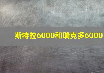 斯特拉6000和瑞克多6000