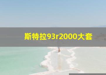 斯特拉93r2000大套