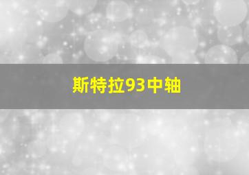 斯特拉93中轴