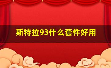 斯特拉93什么套件好用