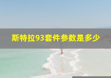 斯特拉93套件参数是多少