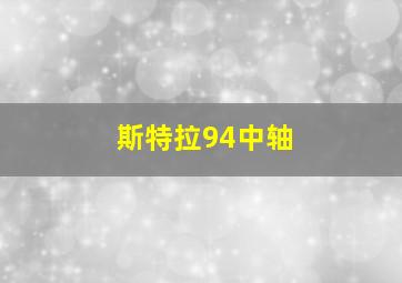 斯特拉94中轴