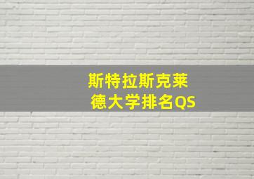 斯特拉斯克莱德大学排名QS