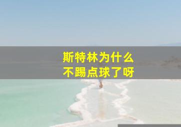 斯特林为什么不踢点球了呀