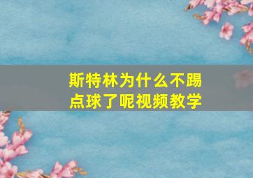 斯特林为什么不踢点球了呢视频教学