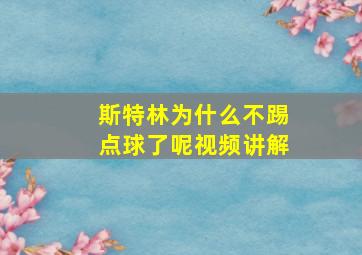 斯特林为什么不踢点球了呢视频讲解