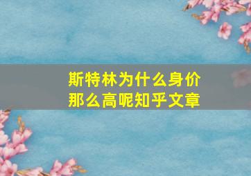 斯特林为什么身价那么高呢知乎文章