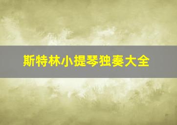 斯特林小提琴独奏大全