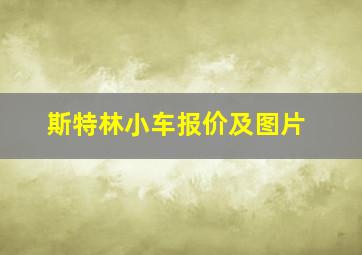 斯特林小车报价及图片