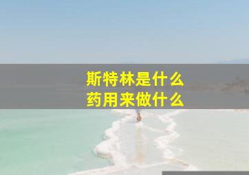 斯特林是什么药用来做什么