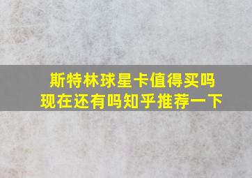 斯特林球星卡值得买吗现在还有吗知乎推荐一下